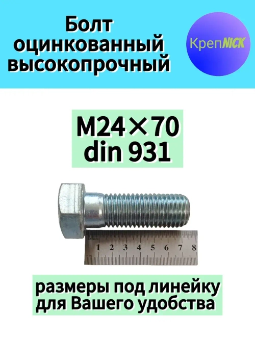 Болт М24х70 оцинкованный, 10.9 к.п., неполная резьба