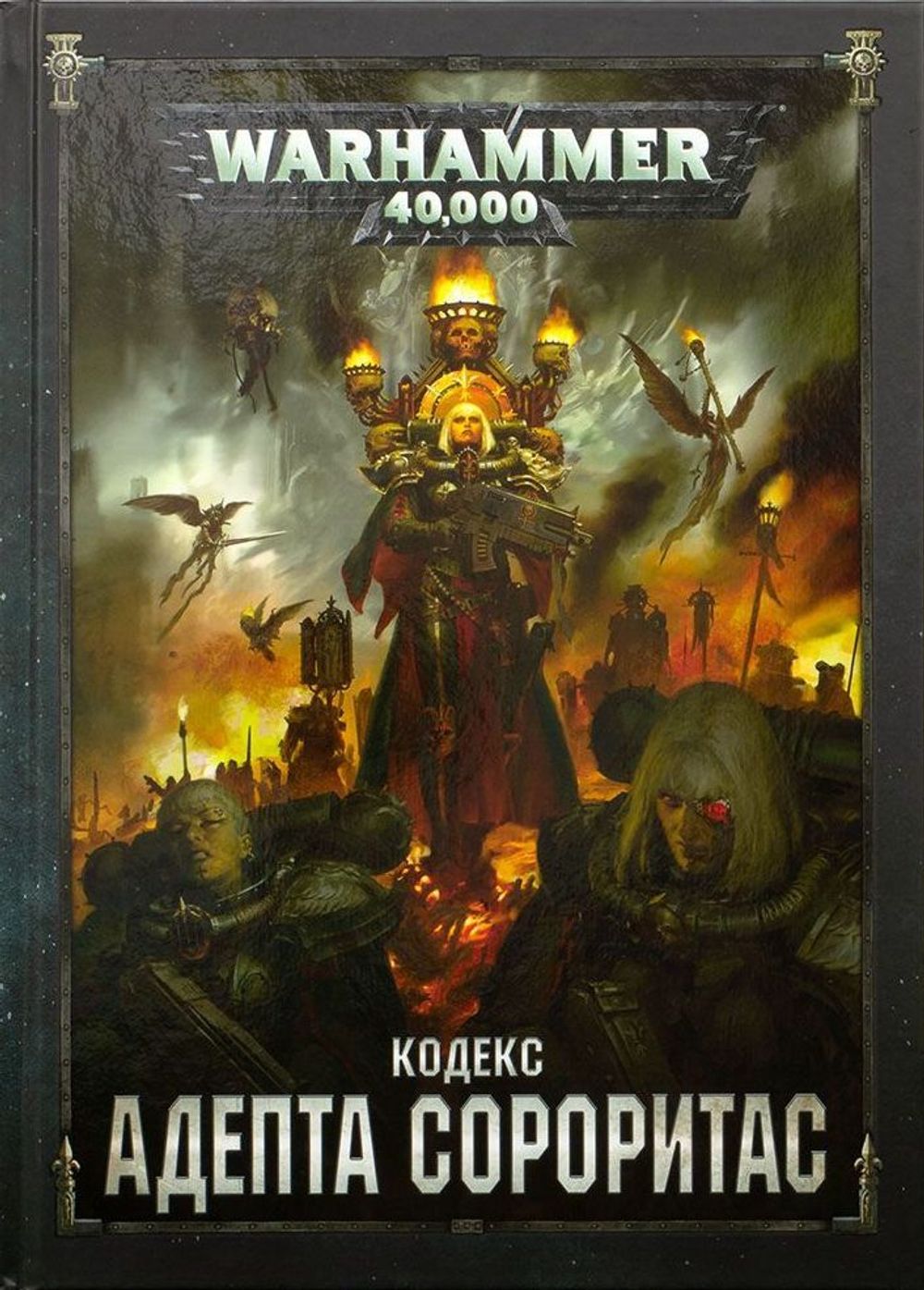 Warhammer 40,000. Кодекс: Адепта Сороритас купить по цене 1 990 руб в ...