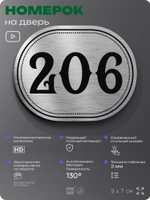 Номерок на дверь квартиры 206, для кабинета, офиса, шильдик 9 х 7 см, серебристый, Айдентика Технолоджи