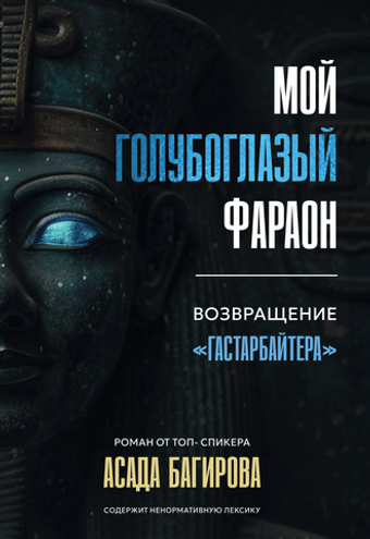 Мой голубоглазый фараон. Возвращение "гастарбайтера"