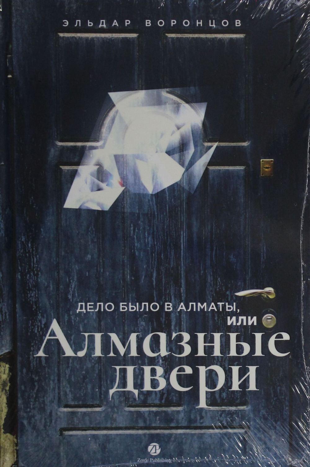 Дело было в Алматы, или Алмазные двери