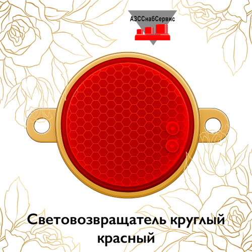 Световозвращатель круглый красный