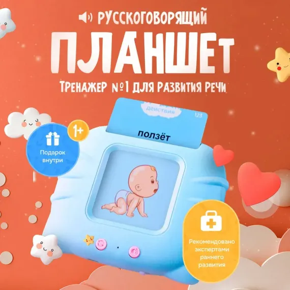 Говорящий развивающий планшет «ГОВОРУША» - фото: 1