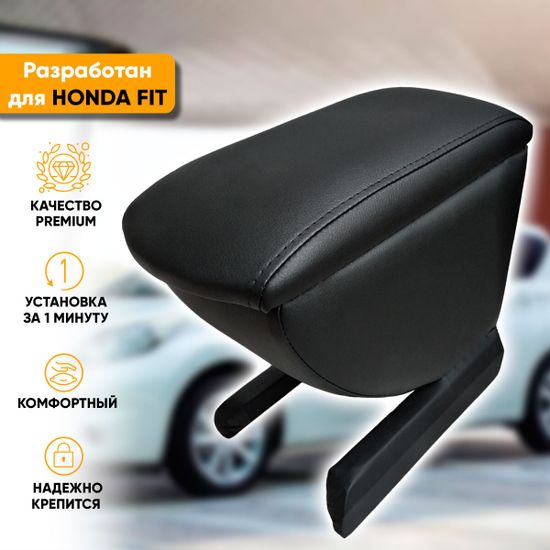 Подлокотник Honda Fit (2001-2009) из экокожи