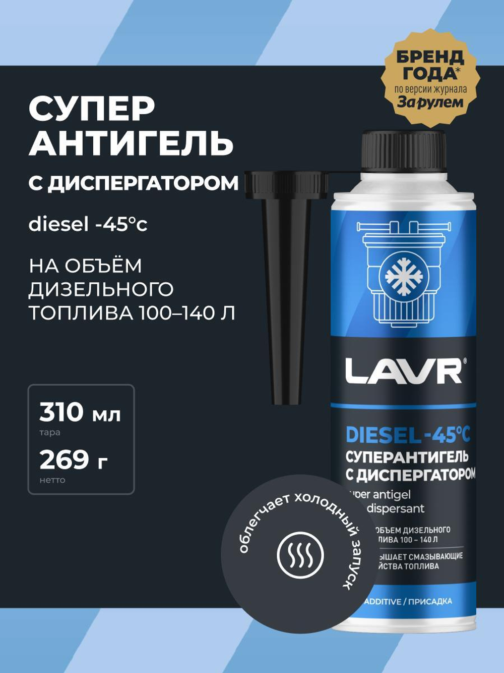 Антигель Lavr для дизтоплива 310 мл (на 100-140 л) Ln2114