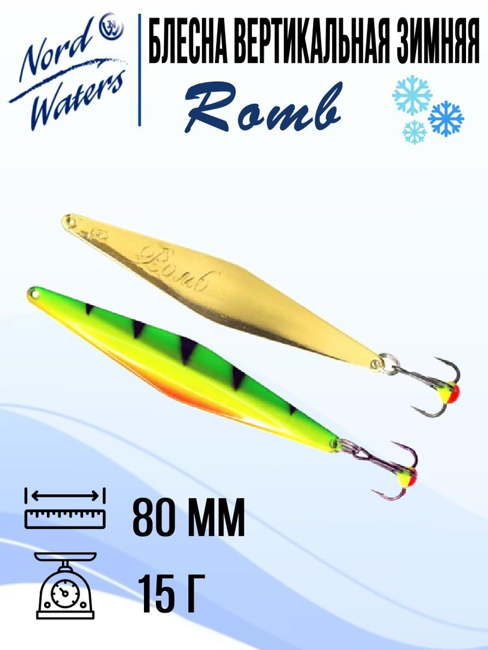 Блесна для рыбалки вертикальная Nord Waters Romb