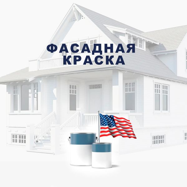 Американская фасадная краска