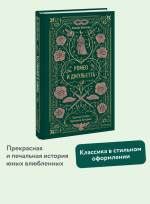 Ромео и Джульетта. Вечные истории