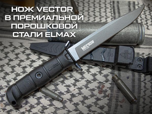 Премиальная версия ножа Vector в стали Elmax