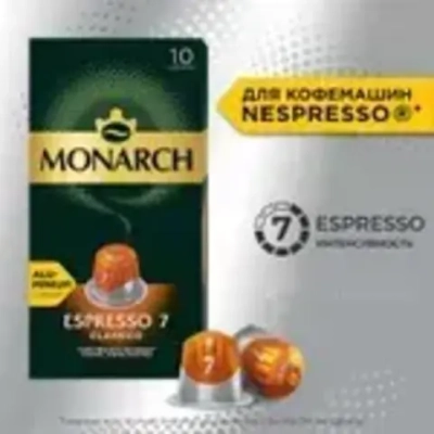 Кофе в капсулах Monarch Espresso № 7 Classico, набор для кофемашины Nespresso, 10 шт