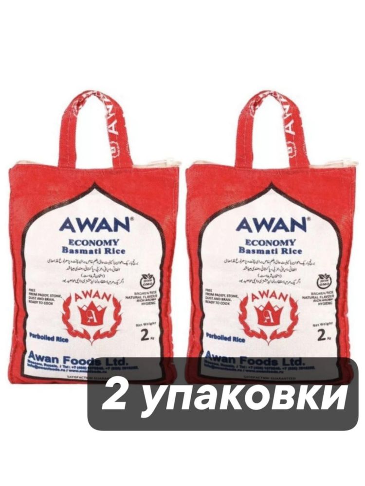 Рис Басмати Economy пропаренный Awan 2 кг x 2 шт