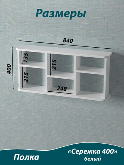 Полка подвесная, Сережка 400. Белая