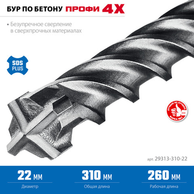 ЗУБР ПРОФИ-4Х 22x310 мм, SDS-plus бур (29313-310-22)