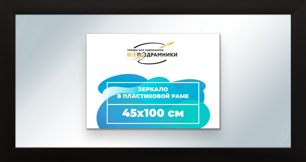 Зеркало настенное в раме 45x100