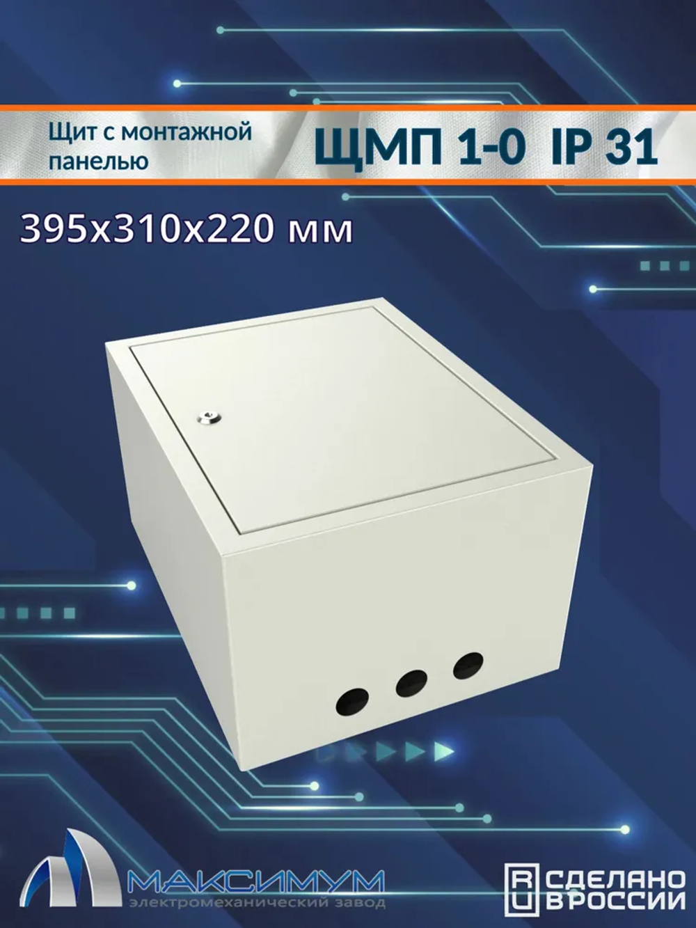 Корпус щита с монтажной панелью ЩМП-1-0 (395х310х220) IP31, металл