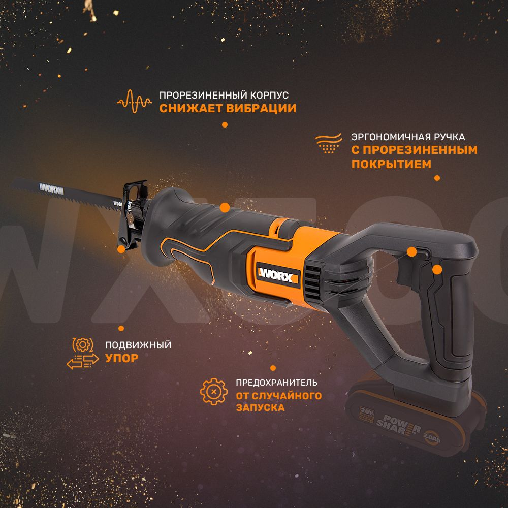 Сабельная пила аккумуляторная WORX WX500