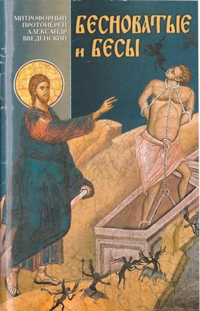 Бесноватые и бесы. Митрофорный протоиерей Александр Введенский