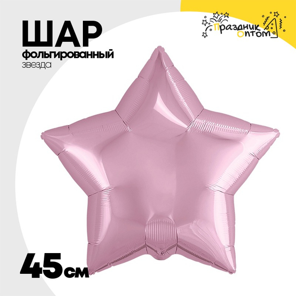 
          Шар фольгированный Звезда 45 см (Розовый)