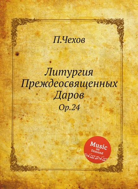 Литургия Преждеосвященных Даров. Op.24 | П.Чехов