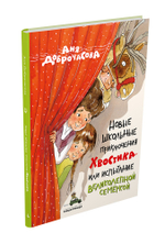 Новые школьные приключения Хвостика, или Испытание великолепной семёркой (Доброчасова А.)
