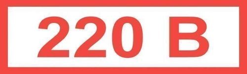 Знак "220В" (15 х 50)мм самоклеющийся 84шт.