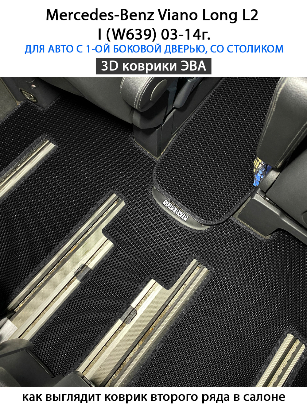 Автомобильные коврики ЭВА с бортами для Mercedes-Benz Viano Long L2 I (W639) 03-14г.