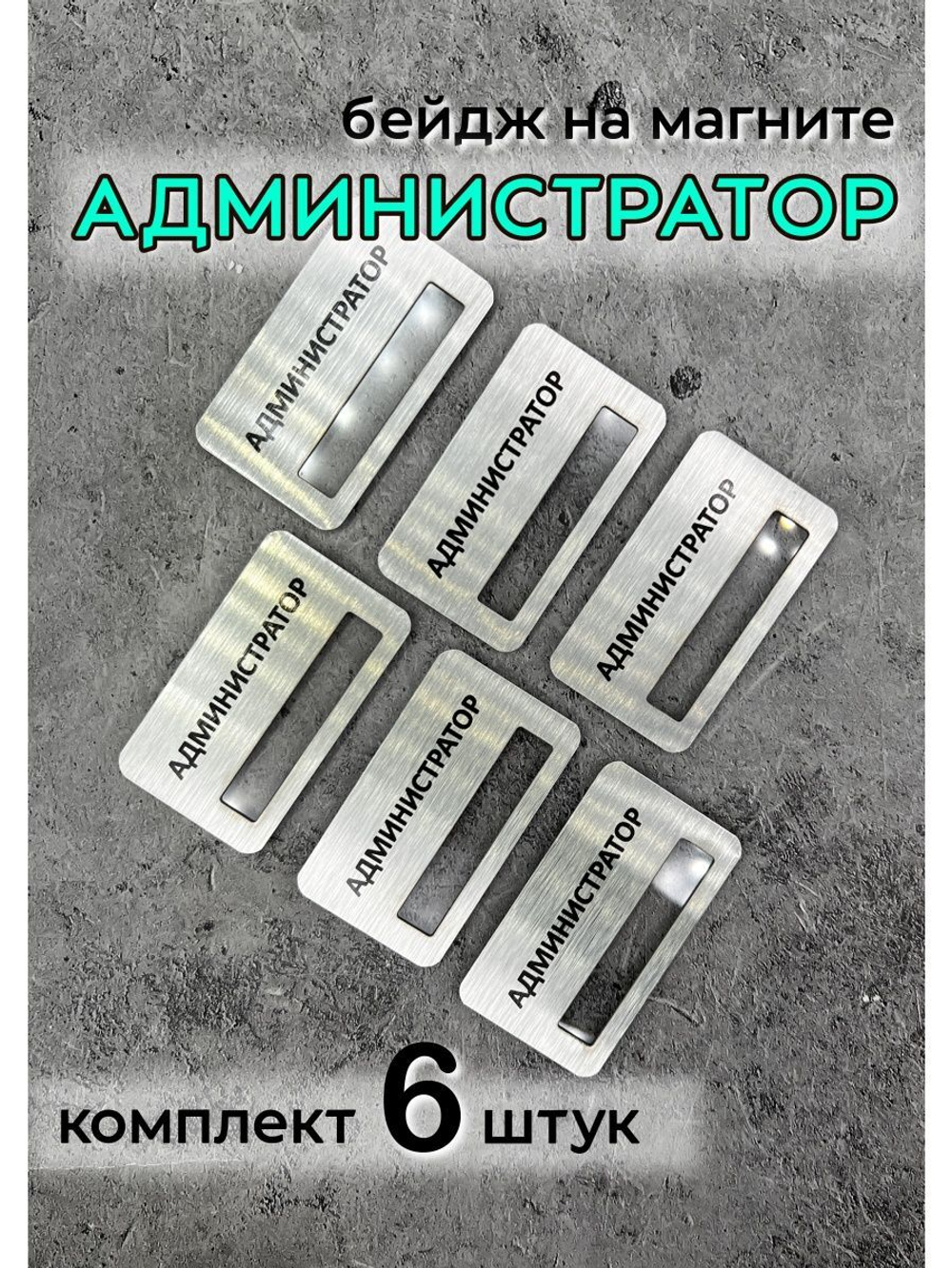 Бейдж на магните  6шт