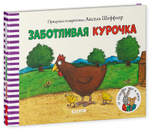Книжки-картонки. Заботливая курочка