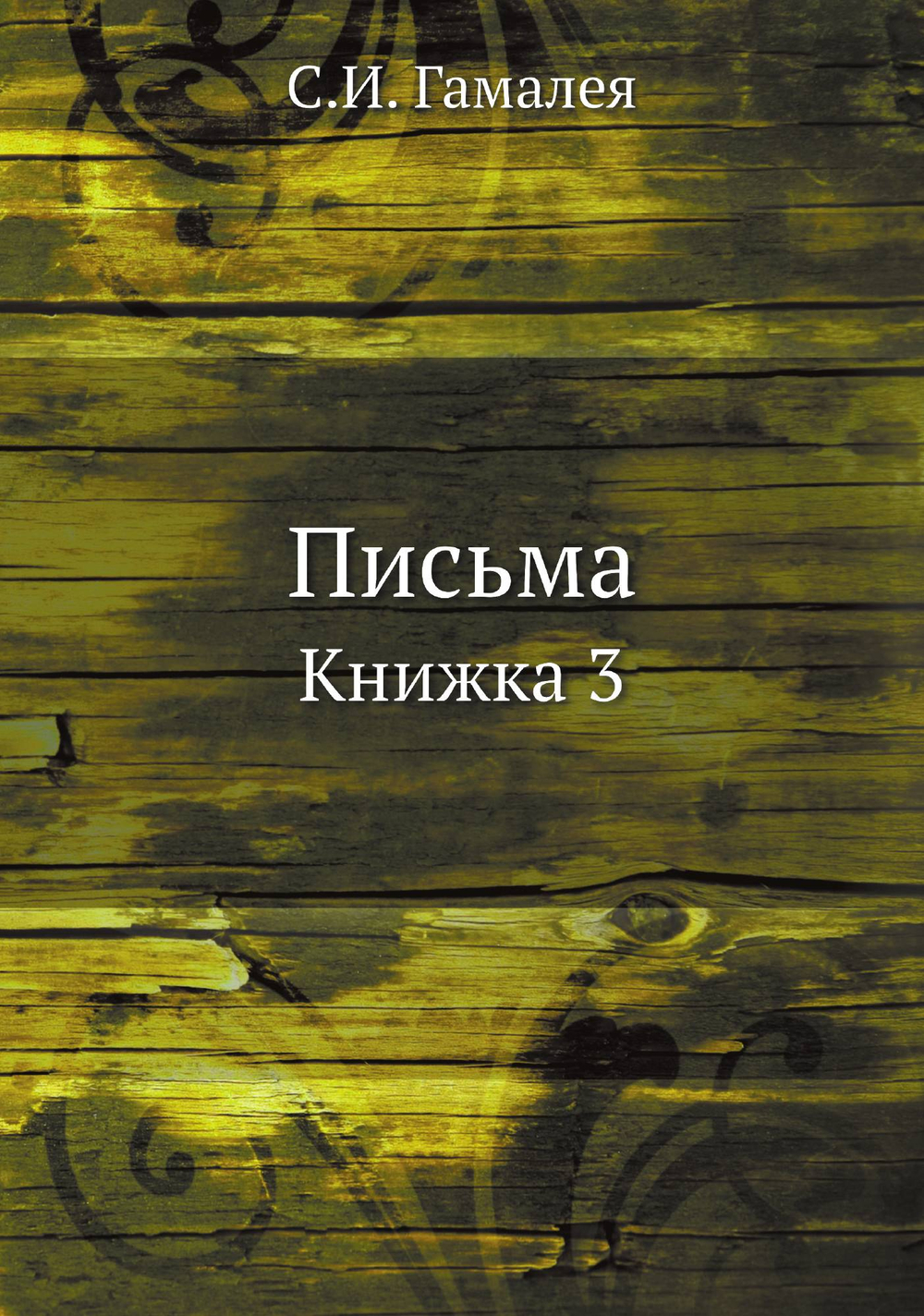 Письма. Книжка 3 | С.И. Гамалея