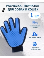 Расческа - перчатка для собак и кошек для груминга *1шт