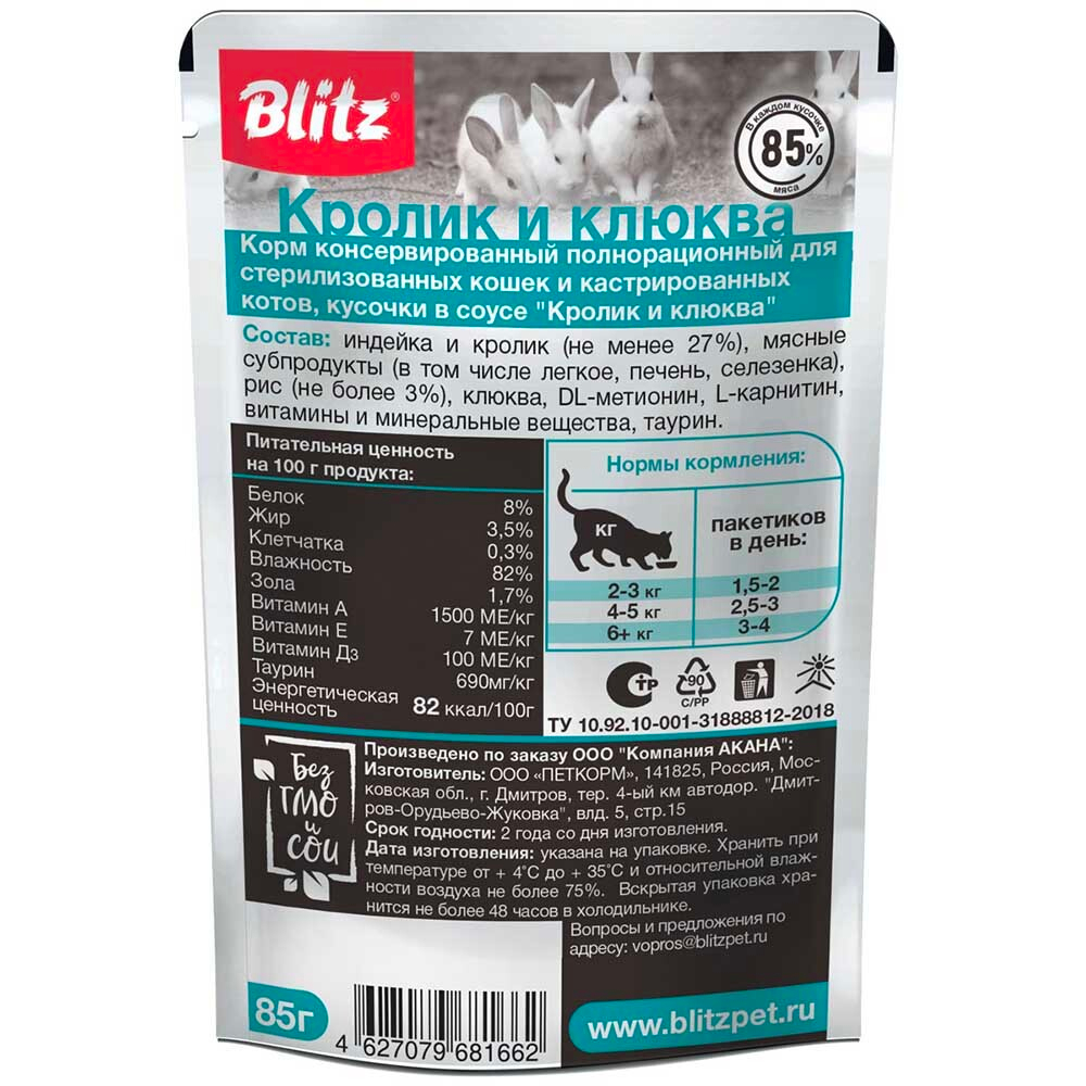 Blitz Sensitive консервы для кошек стерилизованных с кроликом и клюквой в соусе 85 г пакетик (Sterilised)