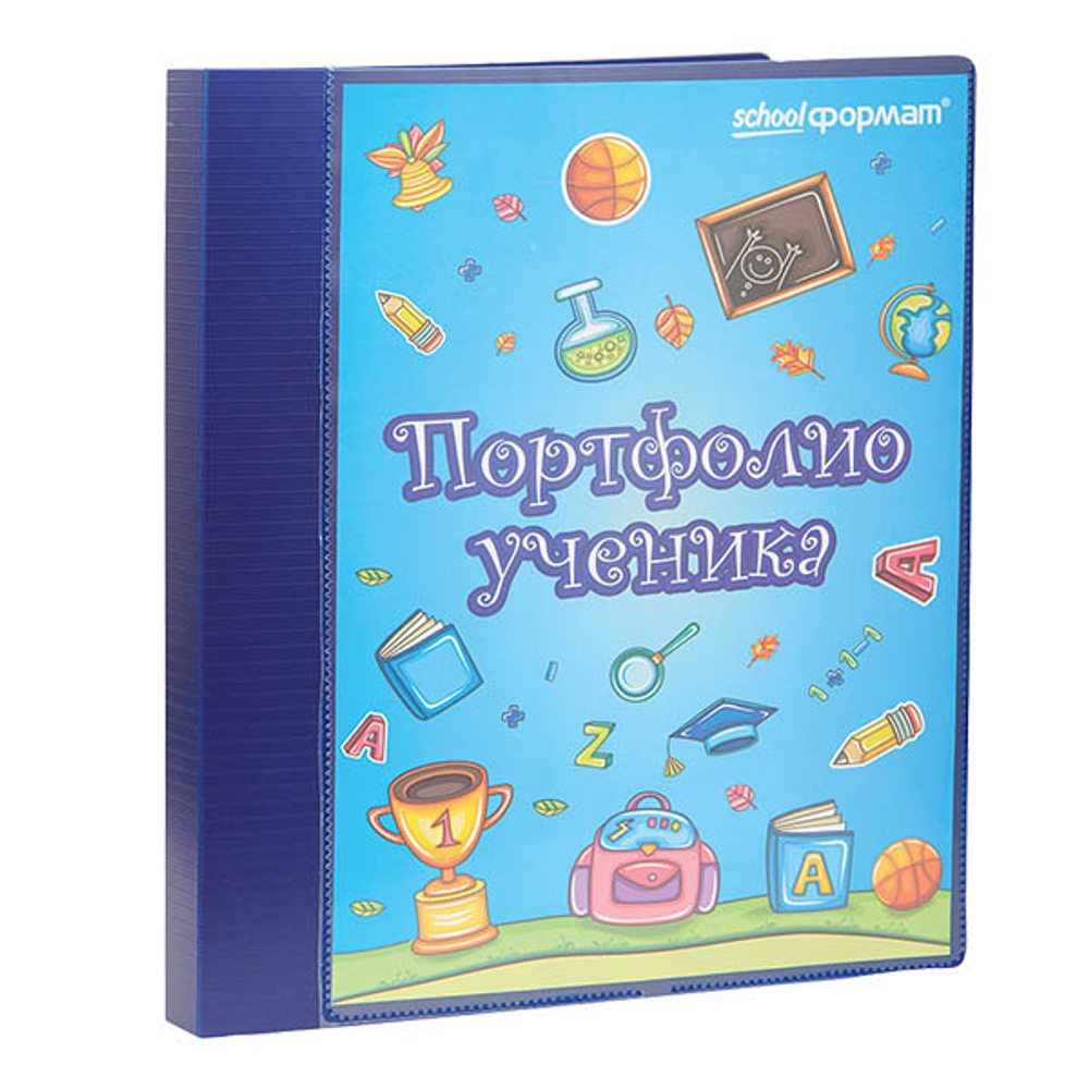 Портфолио ученика, 2 кольца, 20 файлов, SCHOOLФОРМАТ