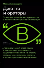 Джотто и ораторы