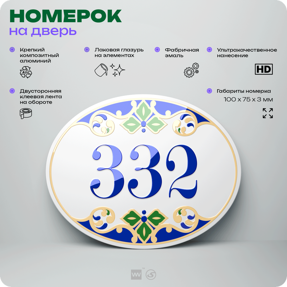 Номер на дверь квартиры 332, для кабинета, офиса, в средиземноморском стиле, шильдик 10 х 7,5 см, белый, Айдентика Технолоджи