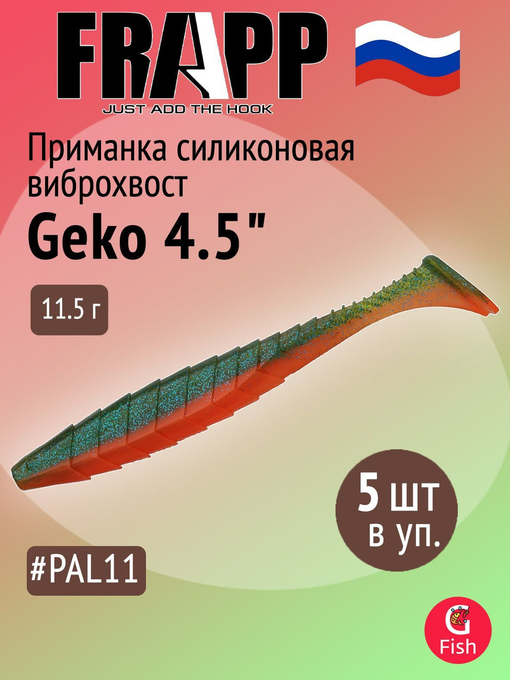 Приманка силиконовая Frapp Geko 4" #PAL08 (6 шт/уп)