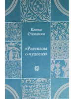 Рассказы о чудесах