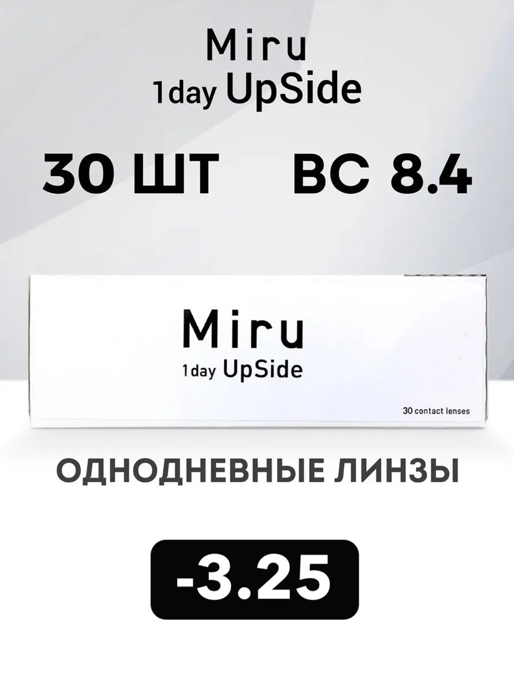 Однодневные линзы Miru 1day UpSide (уп. 30 линз)