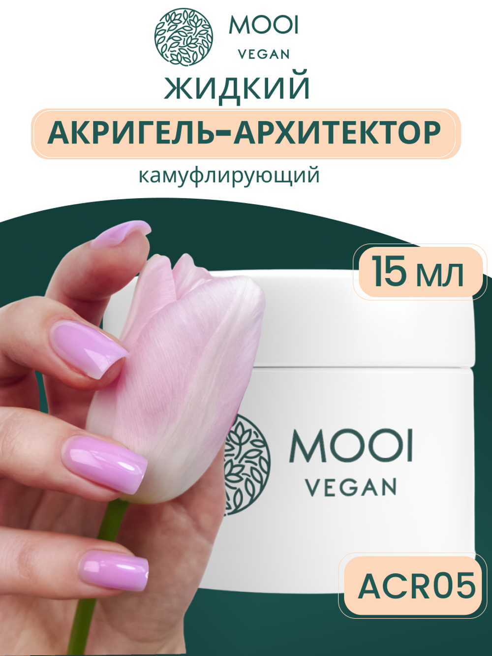 Гель для наращивания и укрепления Acrigel Build-Up ACR 05 15 ml, MOOi