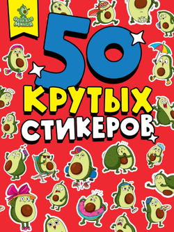 Альбом с наклейками "50 крутых стикеров", ассорти, 4 листа, 148 х 210 мм, склейка, Проф-Пресс