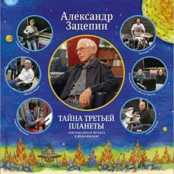 Александр Зацепин - Тайна Третьей Планеты (LP) Новая запечатанная виниловая пластинка + ПОДАРОК