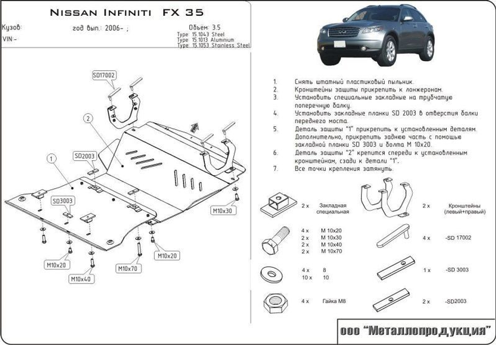 Защита картера Sheriff для Infiniti FX 35 2003-2008 арт.15.1043