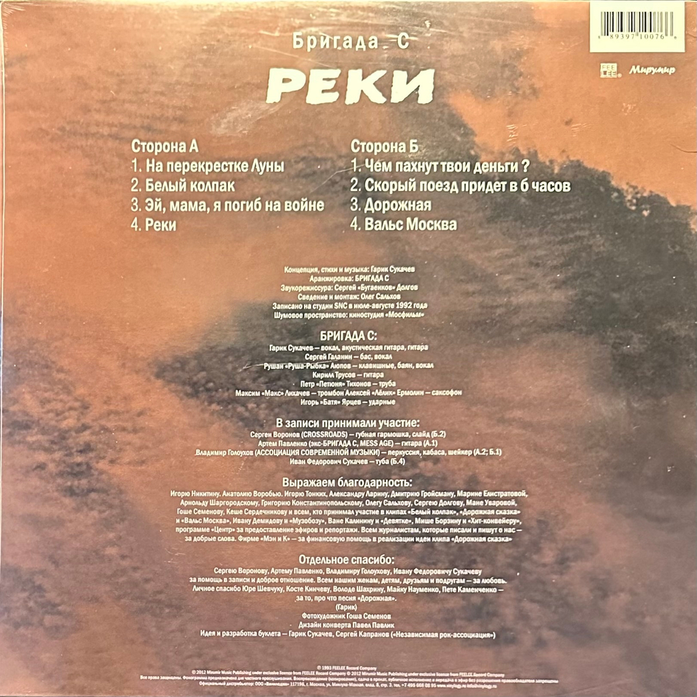 Бригада С ‎– Реки (Россия 2012г.)