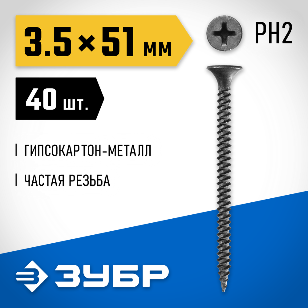 ЗУБР СГМ, 51 х 3.5 мм, фосфатированное покрытие, 40 шт, саморез гипсокартон-металл, Профессионал (300016-35-051)