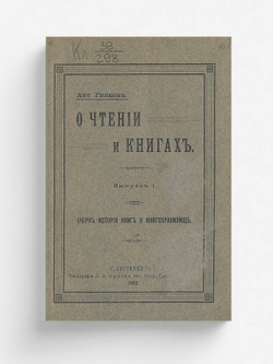 О чтении и книгах. Выпуск 1. Очерк истории книг и книгохранилищ | Гинкен Антон Антонович