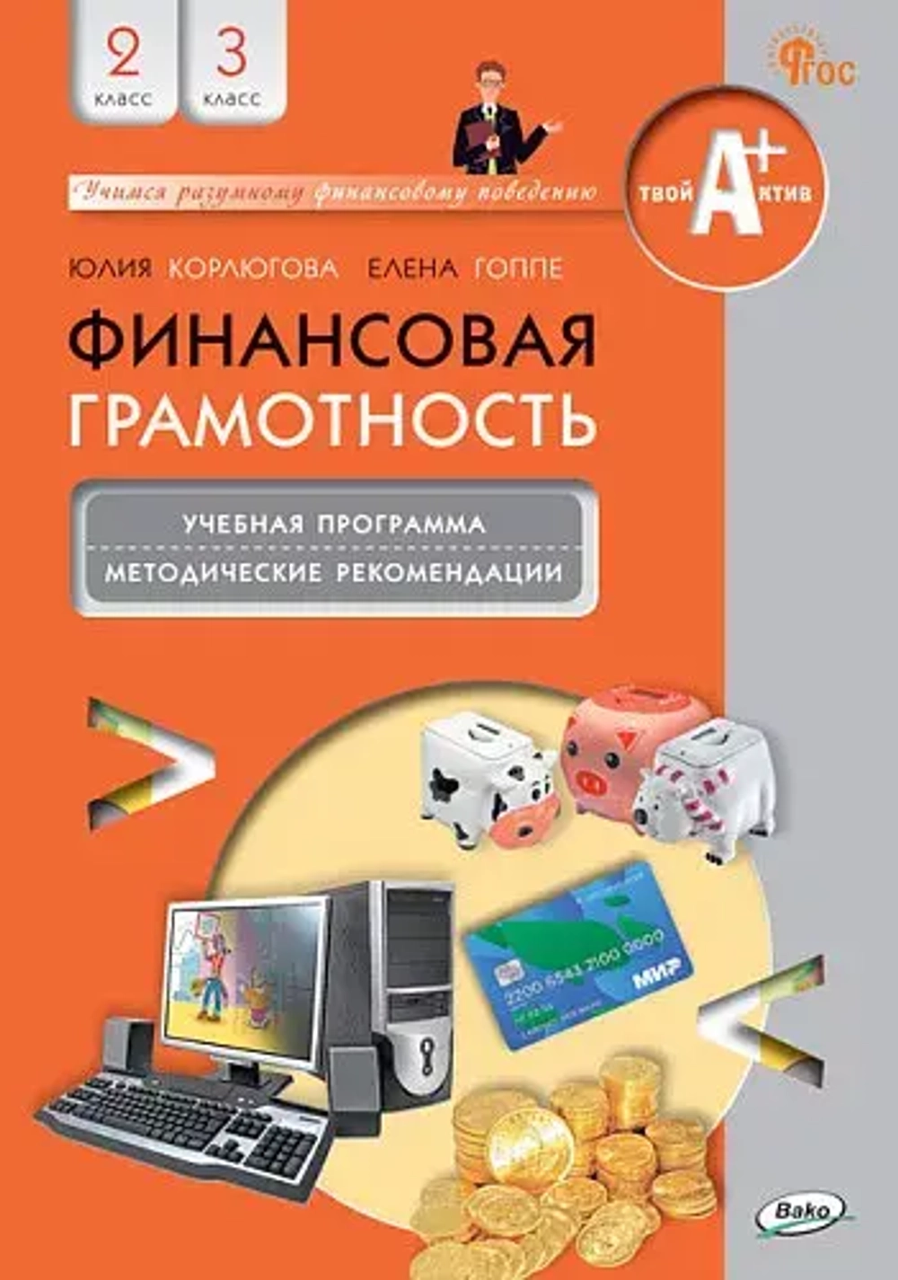 Финансовая грамотность: учебная программа и метод. рекомендации. 2-3 кл.