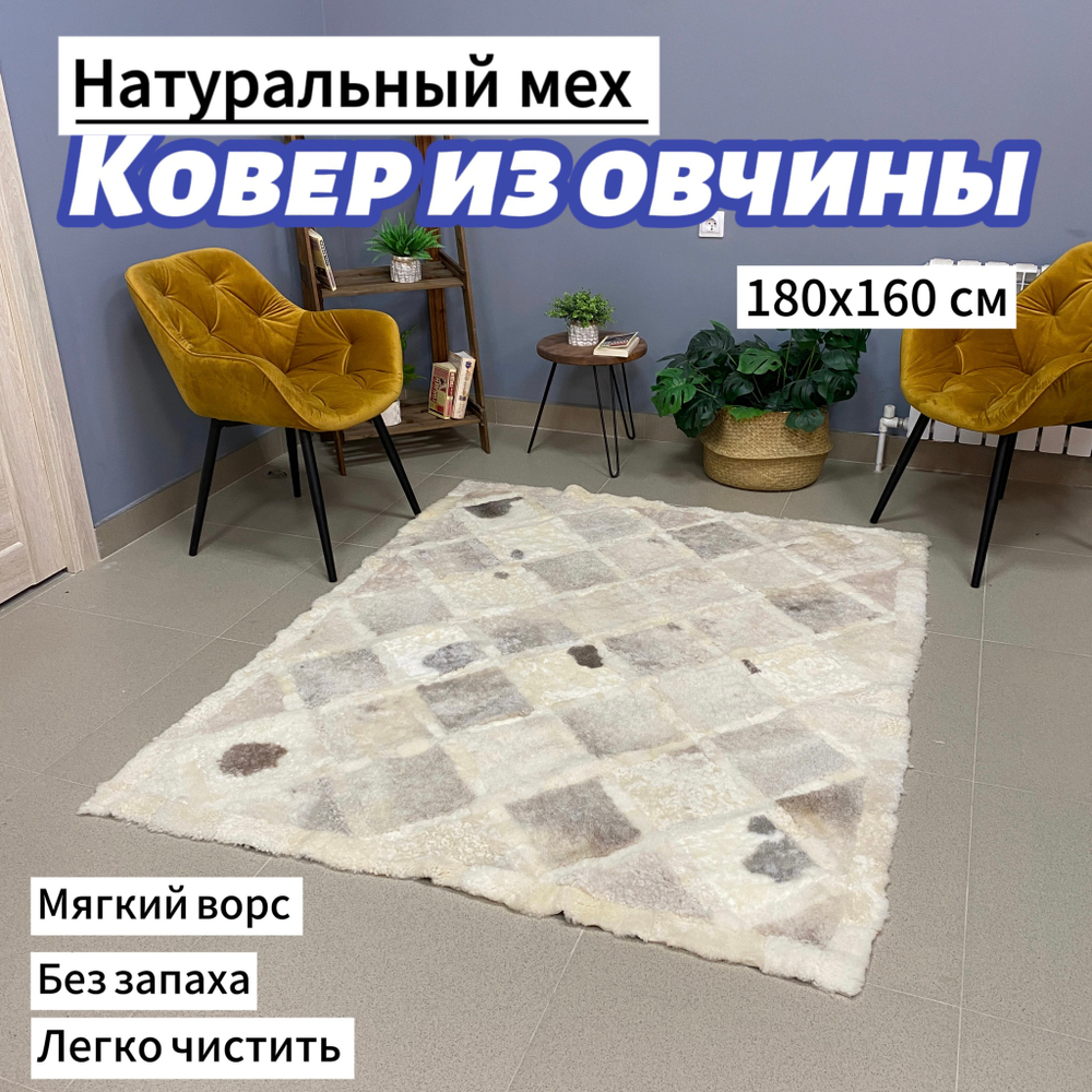 Ковер прямоугольный натуральный мех овчина, 180 х 150 см.