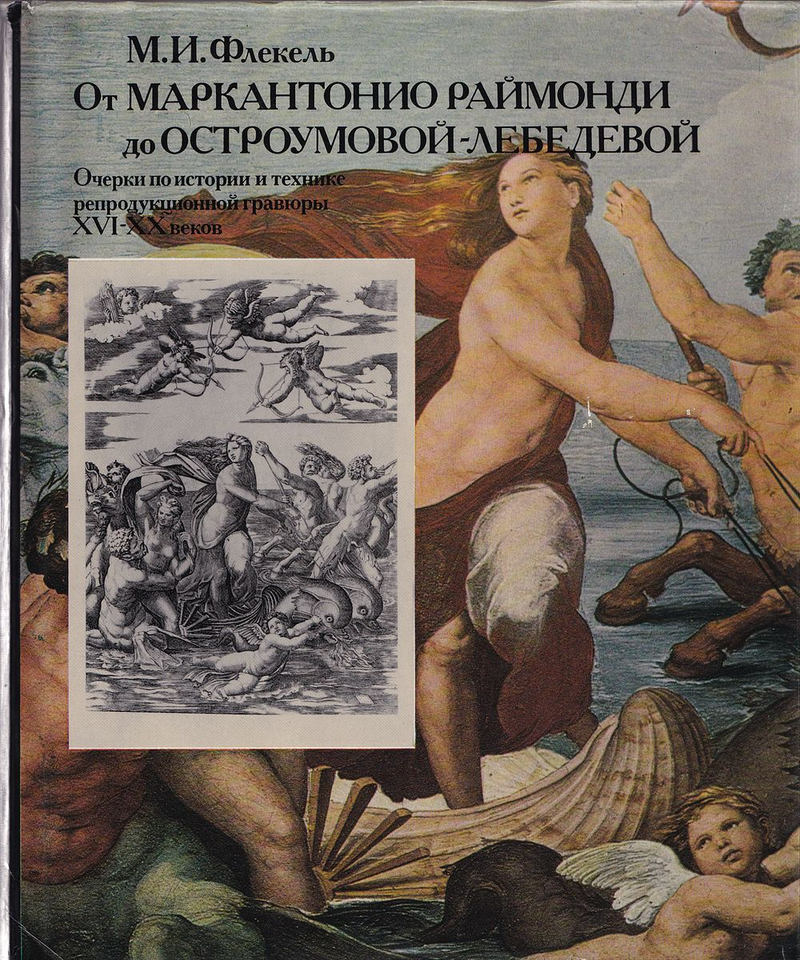 От Маркантонио Раймонди до Остроумовой-Лебедевой. Очерки по истории и технике репродукционной гравюры XVI-XX веков
