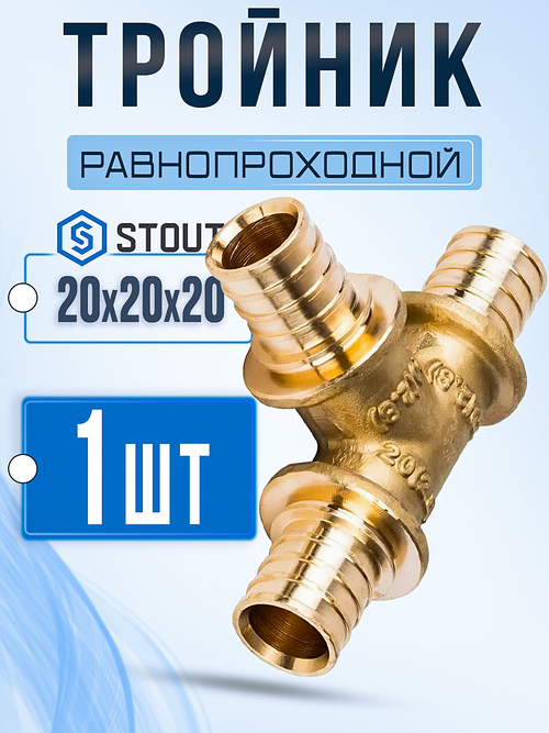 STOUT Тройник равнопроходный 20x20x20 для труб из сшитого полиэтилена аксиальный