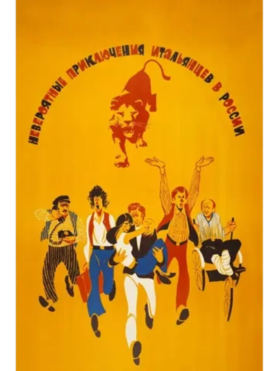 Невероятные приключения итальянцев в России (1973) (DVD-R)
