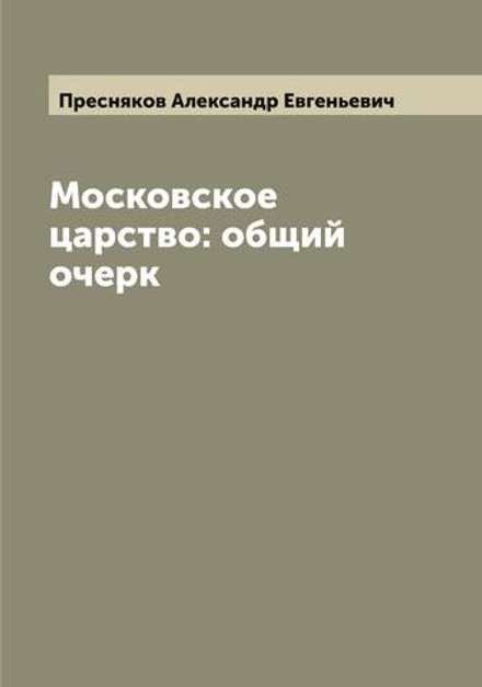 Московское царство: общий очерк | Пресняков Александр Евгеньевич